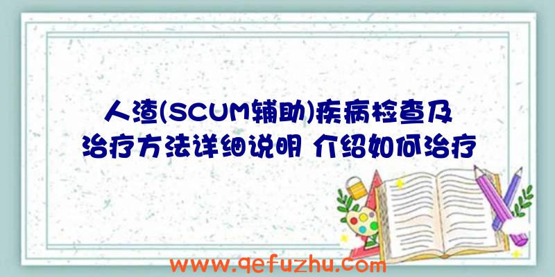 人渣(SCUM辅助)疾病检查及治疗方法详细说明